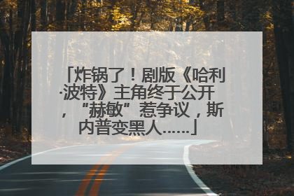 炸锅了！剧版《哈利·波特》主角终于公开，“赫敏”惹争议，斯内普变黑人……