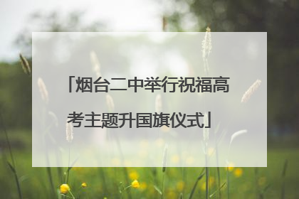 烟台二中举行祝福高考主题升国旗仪式