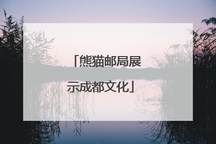 熊猫邮局展示成都文化