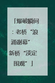 爆破瞬间：老桥“浪涌谢幕” 新桥“淡定围观”