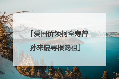 爱国侨领柯全寿曾孙来厦寻根谒祖