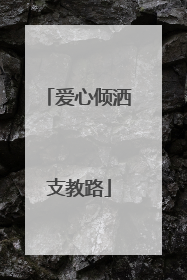 爱心倾洒支教路