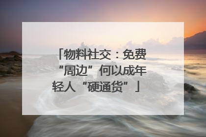 物料社交：免费“周边”何以成年轻人“硬通货”