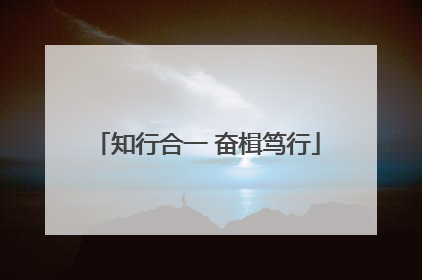 知行合一 奋楫笃行