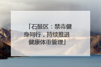 石鼓区：禁毒健身同行，持续推进健康体重管理