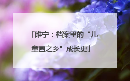 睢宁：档案里的“儿童画之乡”成长史
