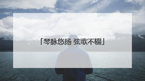 琴脉悠扬 弦歌不辍