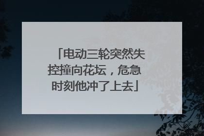 电动三轮突然失控撞向花坛，危急时刻他冲了上去