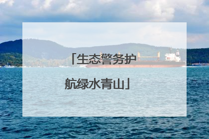 生态警务护航绿水青山