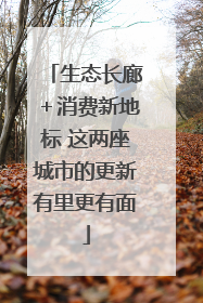 生态长廊＋消费新地标 这两座城市的更新有里更有面