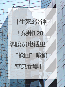生死3分钟！泉州120调度员电话里“抢回”呛奶窒息女婴