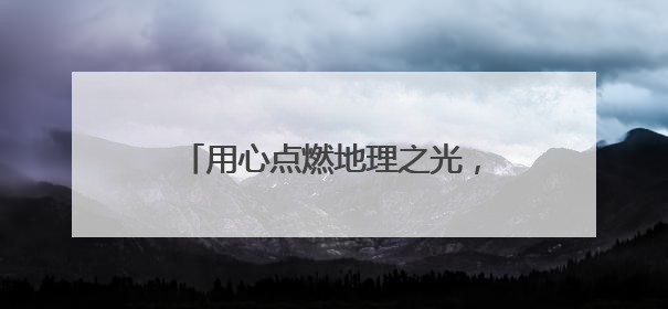 用心点燃地理之光，用爱照亮学生未来——记菁英计划培养人选平度九中地理老师吴倩