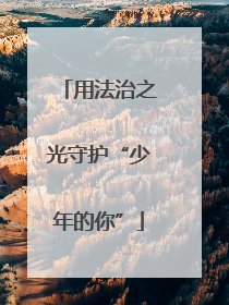 用法治之光守护“少年的你”
