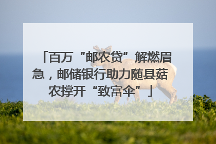 百万“邮农贷”解燃眉急，邮储银行助力随县菇农撑开“致富伞”