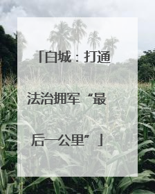 白城：打通法治拥军“最后一公里”