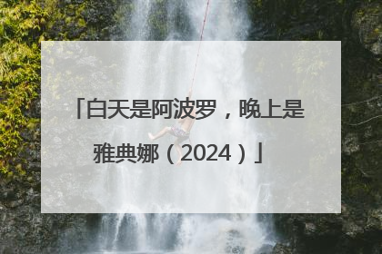 白天是阿波罗，晚上是雅典娜（2024）