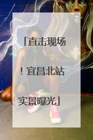 直击现场！宜昌北站实景曝光