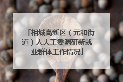 相城高新区（元和街道）人大工委调研新就业群体工作情况