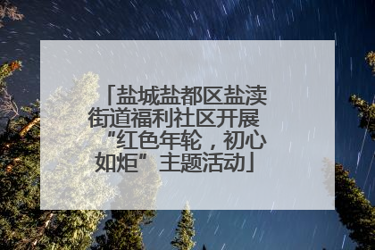 盐城盐都区盐渎街道福利社区开展“红色年轮，初心如炬”主题活动
