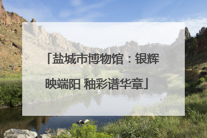盐城市博物馆：银辉映端阳 釉彩谱华章
