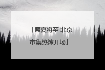 盛夏将至 北京市集热辣开场