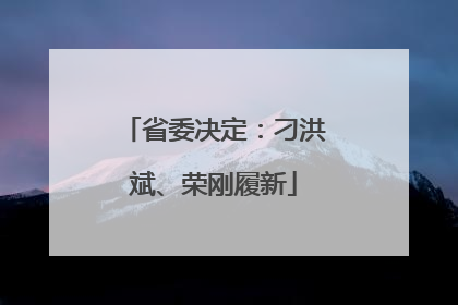 省委决定：刁洪斌、荣刚履新