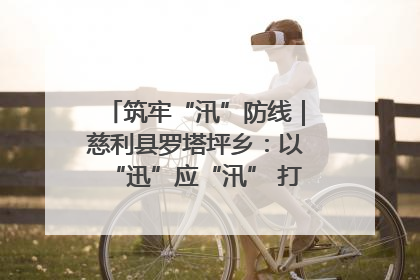 筑牢“汛”防线｜慈利县罗塔坪乡：以“迅”应“汛” 打赢暴雨防御战