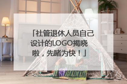 社管退休人员自己设计的LOGO揭晓啦，先睹为快！