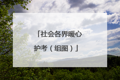 社会各界暖心护考（组图）
