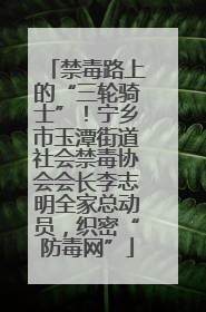 禁毒路上的“三轮骑士”！宁乡市玉潭街道社会禁毒协会会长李志明全家总动员，织密“防毒网”