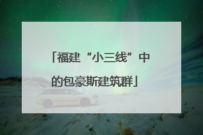 福建“小三线”中的包豪斯建筑群