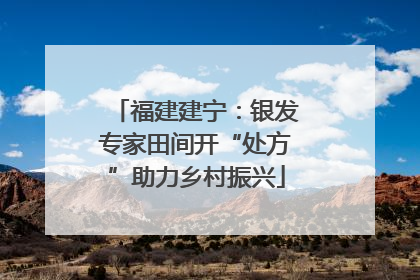 福建建宁：银发专家田间开“处方”助力乡村振兴
