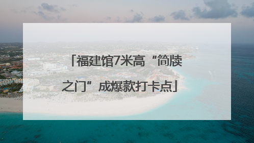 福建馆7米高“简牍之门”成爆款打卡点