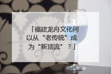 福建龙舟文化何以从“老传统”成为“新顶流”？