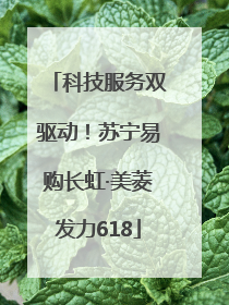 科技服务双驱动！苏宁易购长虹·美菱发力618