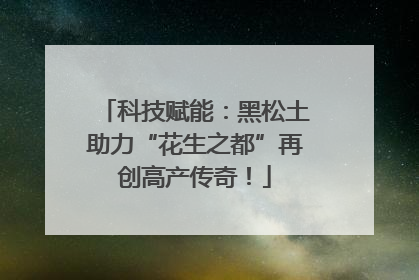 科技赋能：黑松土助力“花生之都”再创高产传奇！