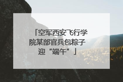 空军西安飞行学院某部官兵包粽子迎“端午”