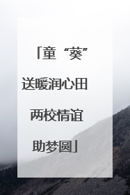 童“葵”送暖润心田 两校情谊助梦圆