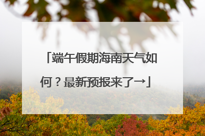 端午假期海南天气如何？最新预报来了→