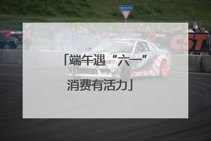 端午遇“六一” 消费有活力