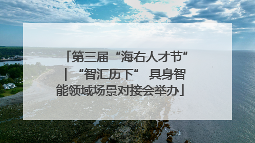 第三届“海右人才节”｜“智汇历下” 具身智能领域场景对接会举办
