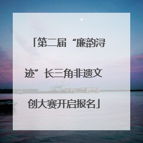 第二届“廉韵浔迹”长三角非遗文创大赛开启报名
