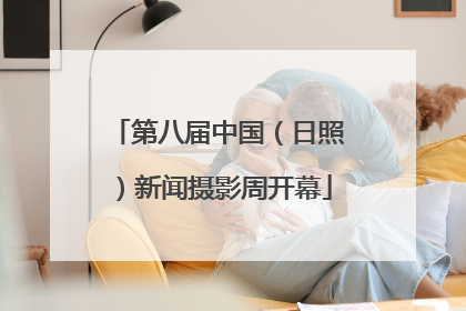 第八届中国（日照）新闻摄影周开幕