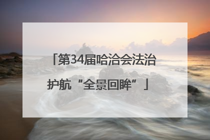 第34届哈洽会法治护航“全景回眸”