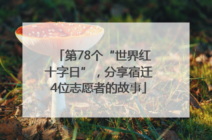 第78个“世界红十字日”，分享宿迁4位志愿者的故事