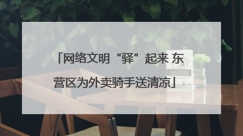 网络文明“驿”起来 东营区为外卖骑手送清凉