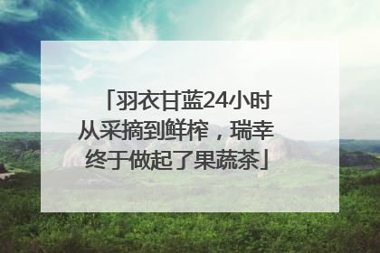 羽衣甘蓝24小时从采摘到鲜榨，瑞幸终于做起了果蔬茶