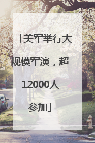 美军举行大规模军演，超12000人参加