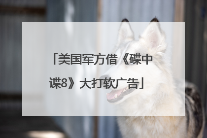 美国军方借《碟中谍8》大打软广告