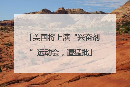 美国将上演“兴奋剂”运动会，遭猛批